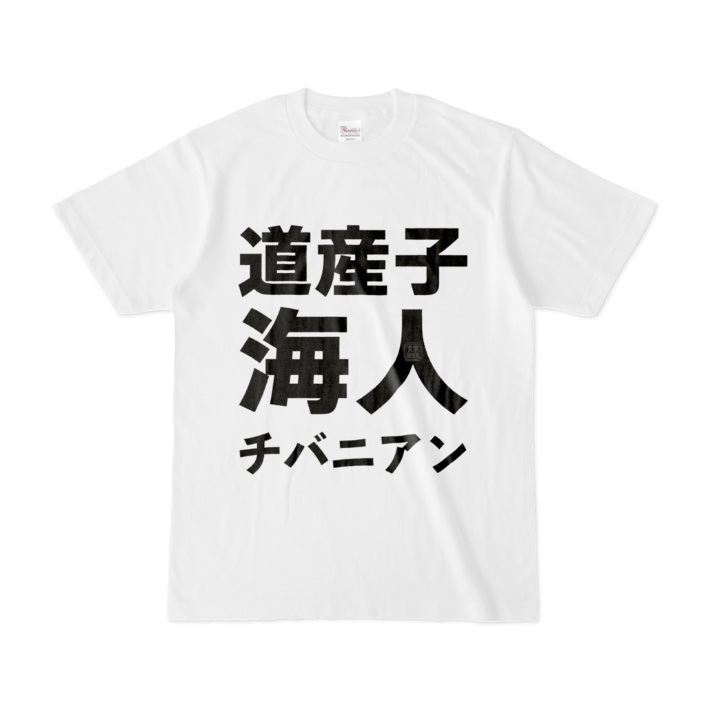 Tシャツ | 文字研究所 | 道産子 海人 チバニアン
