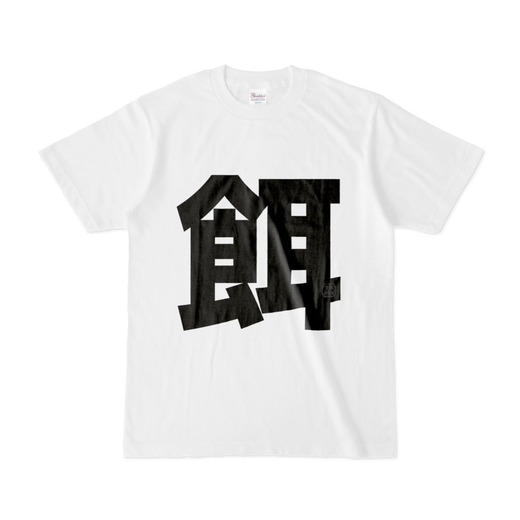Tシャツ | 文字研究所 | 餌