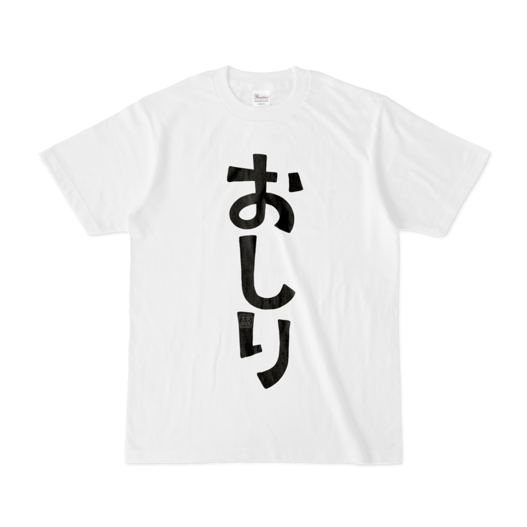 Tシャツ | 文字研究所 | おしり
