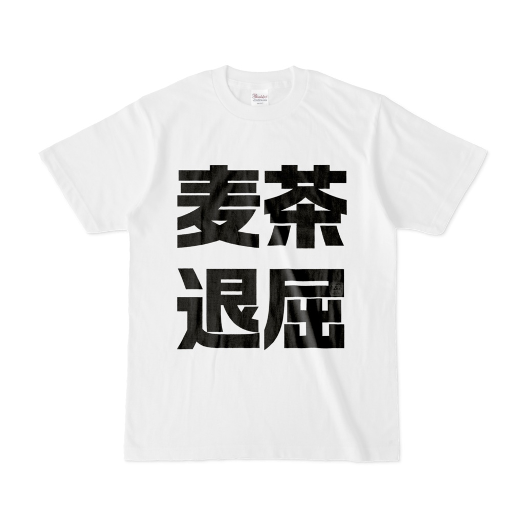 Tシャツ | 文字研究所 | 麦茶 退屈