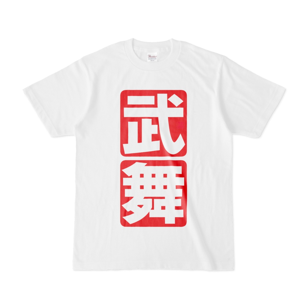 Tシャツ | 文字研究所 | 武 舞