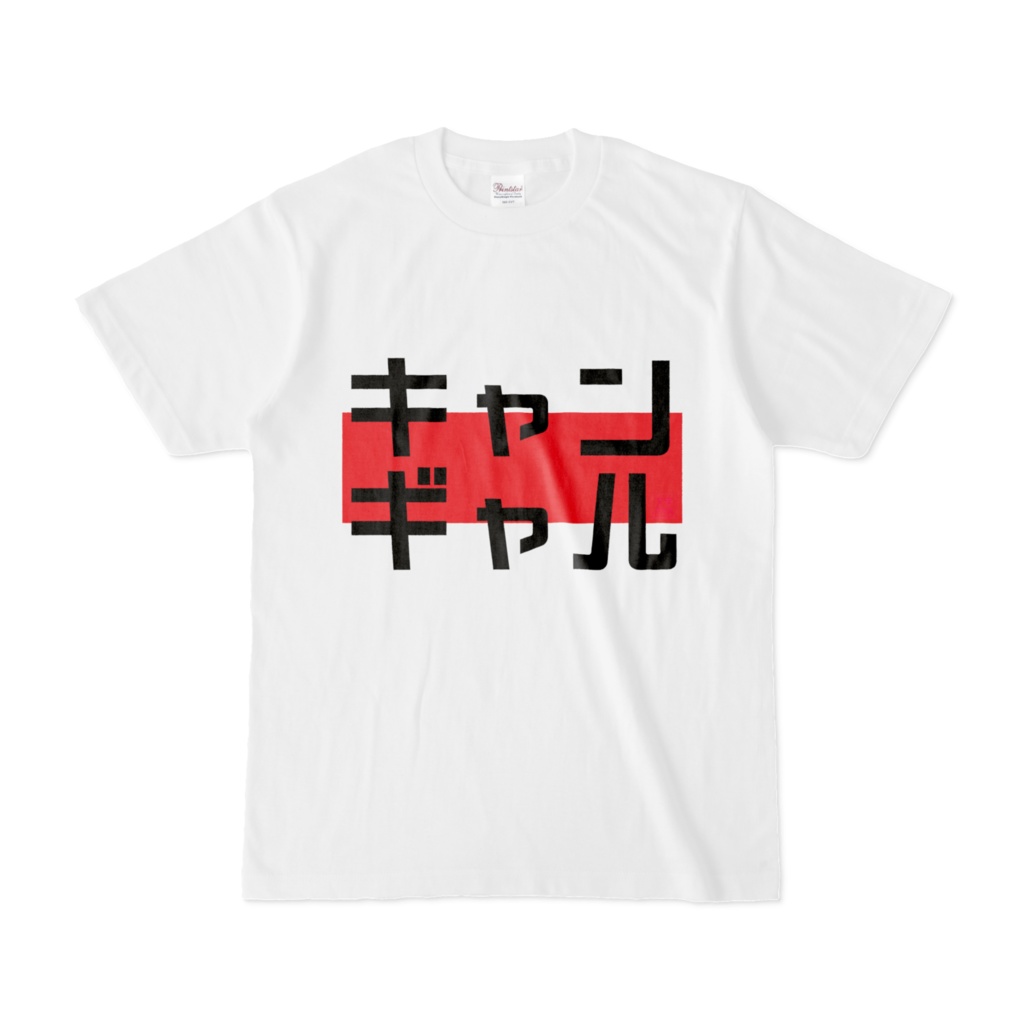 Tシャツ | 文字研究所 | キャンギャル