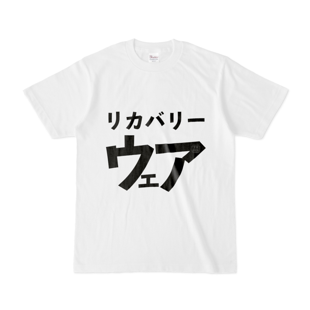 Tシャツ | 文字研究所 | リカバリーウェア