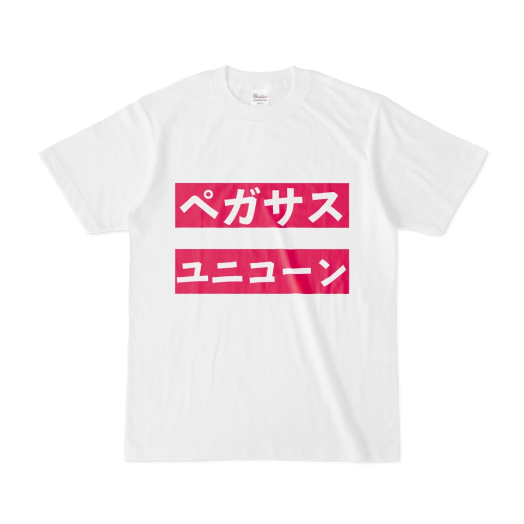 Tシャツ | 文字研究所 | ペガサス ユニコーン