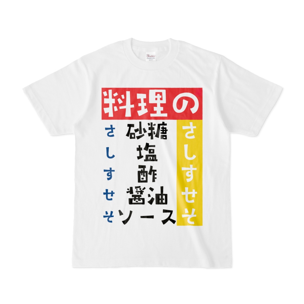Tシャツ | 文字研究所 | 料理のさしすせそ