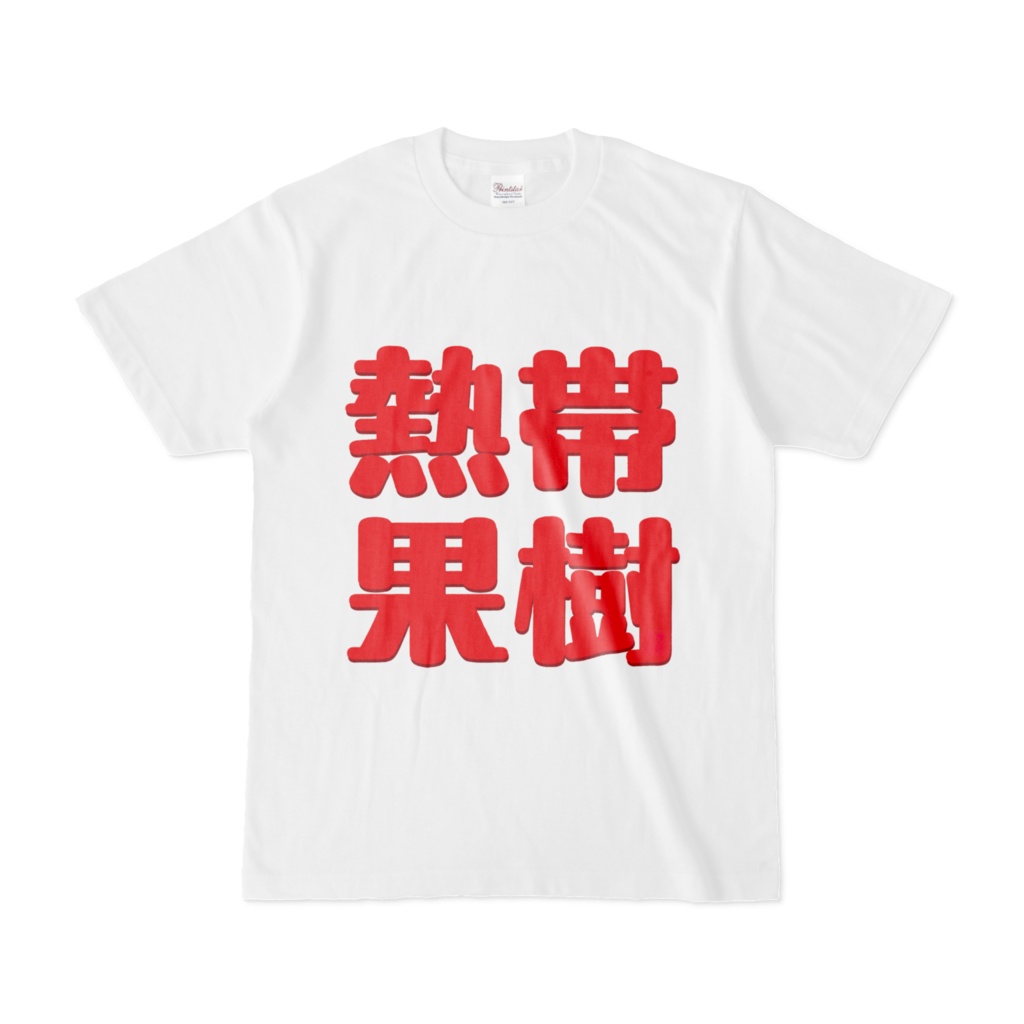 Tシャツ | 文字研究所 | 熱帯果樹