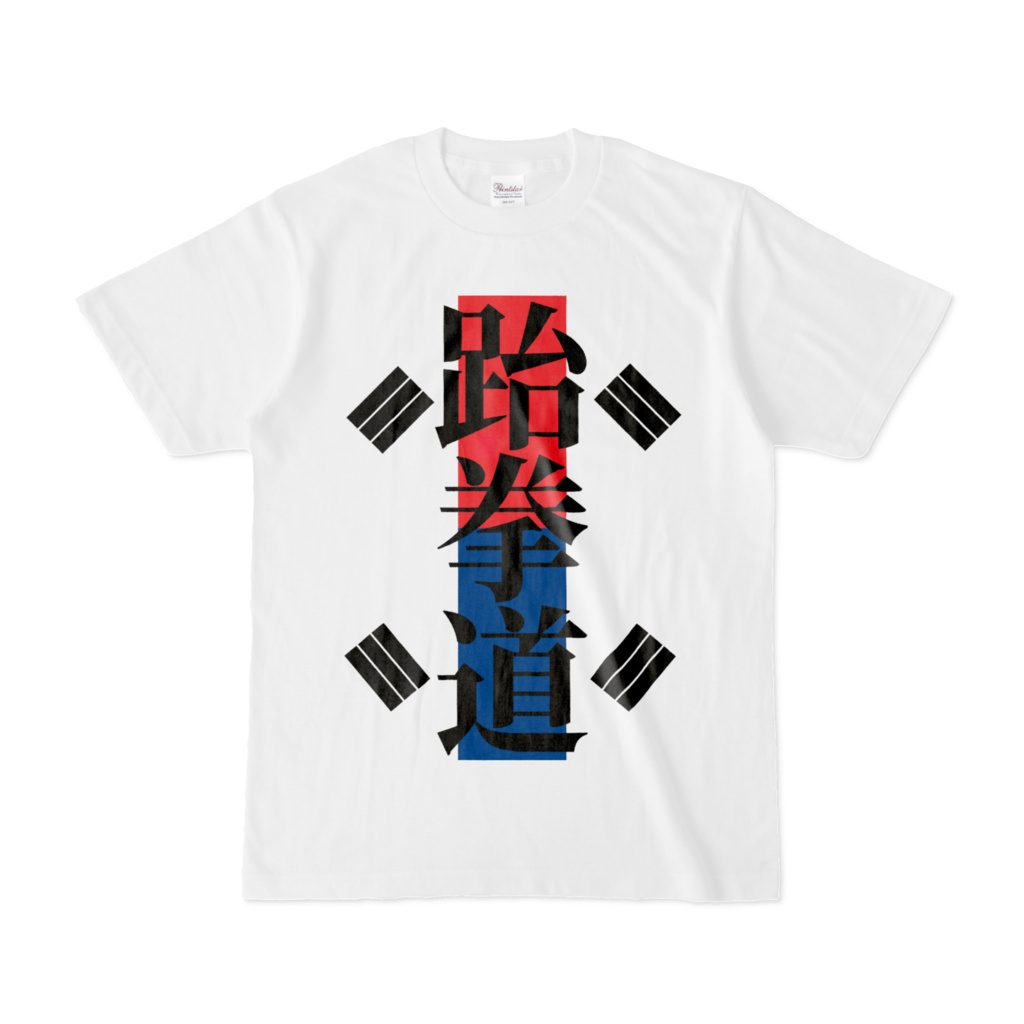 Tシャツ | 文字研究所 | 跆拳道