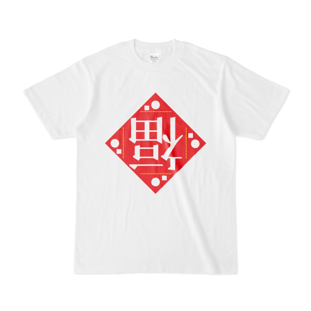 Tシャツ | 文字研究所 | 福