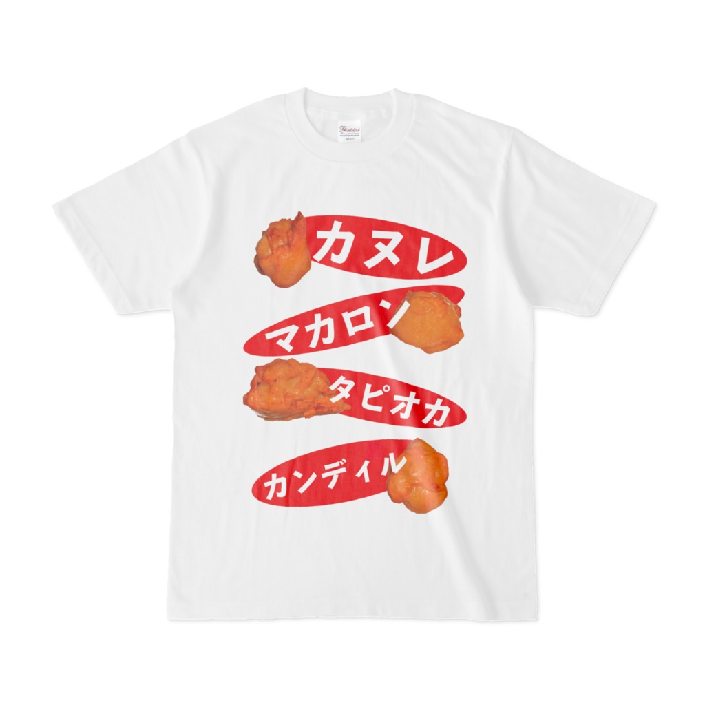Tシャツ | 文字研究所 | カヌレ マカロン タピオカ カンディル