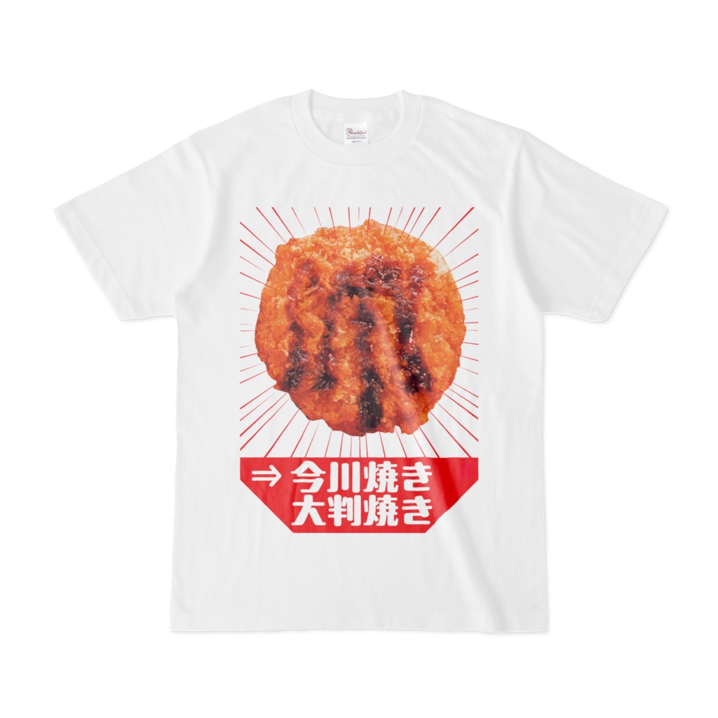 Tシャツ | 文字研究所 | 今川焼き 大判焼き