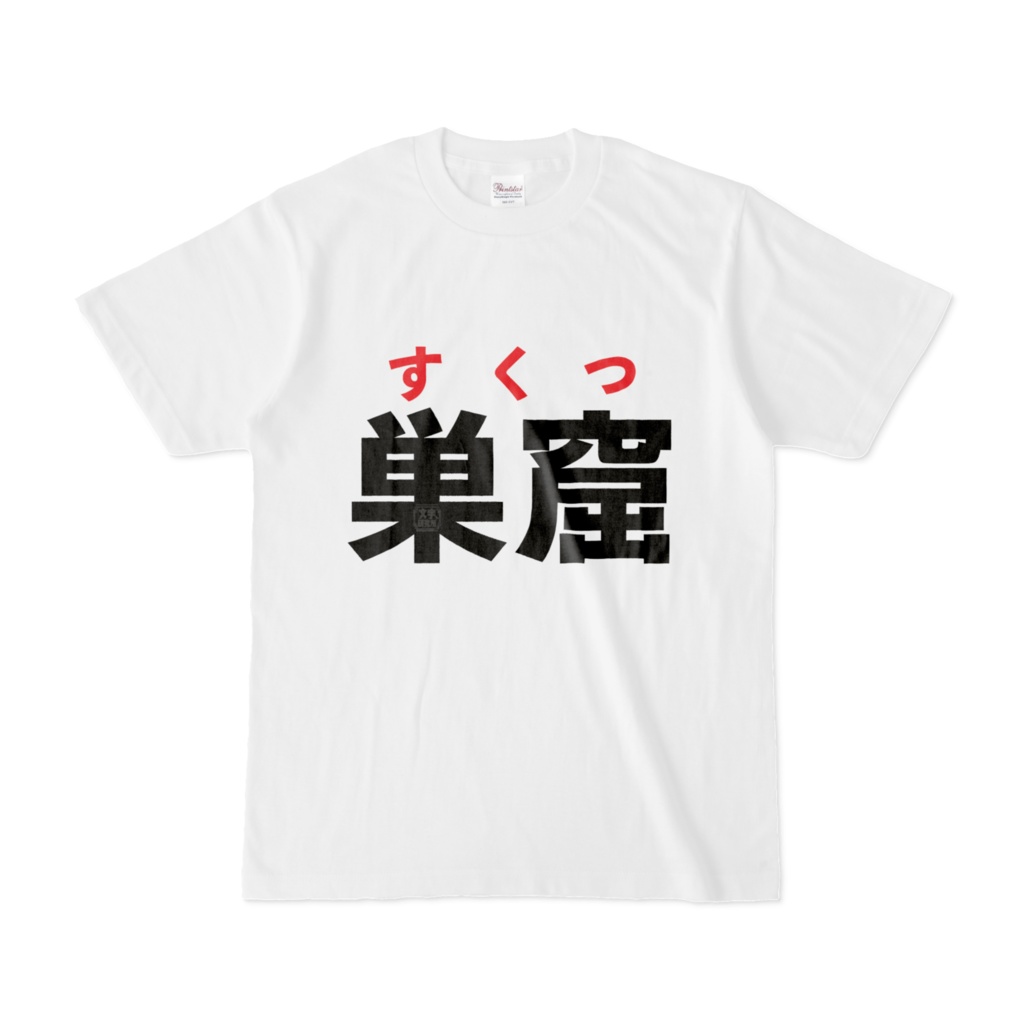 Tシャツ | 文字研究所 | 巣窟