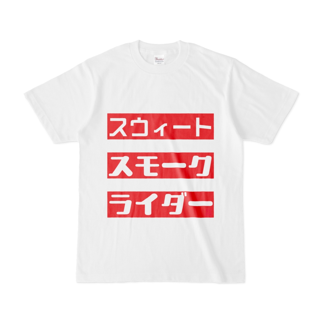 Tシャツ | 文字研究所 | スウィート スモーク ライダー