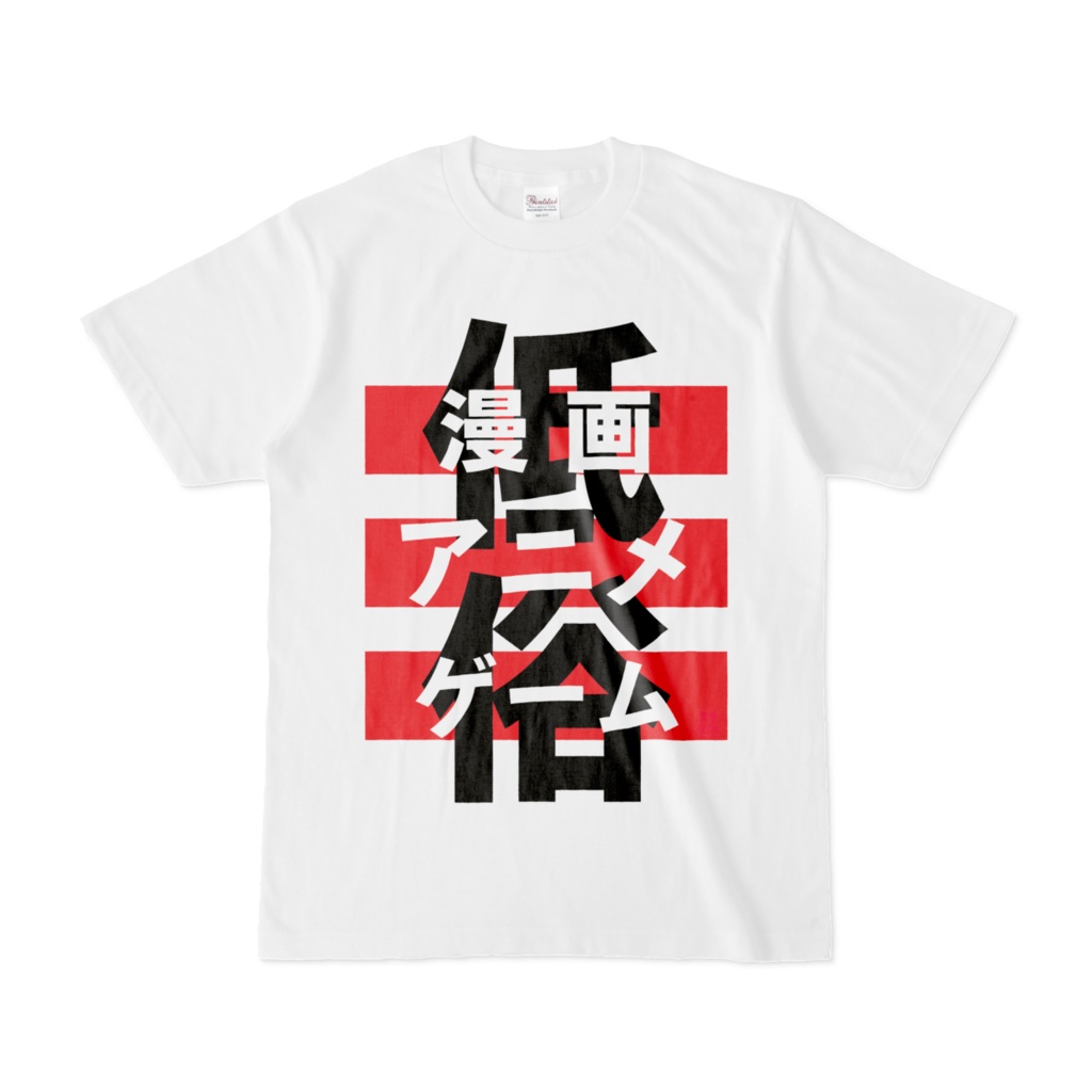 Tシャツ | 文字研究所 | 低俗