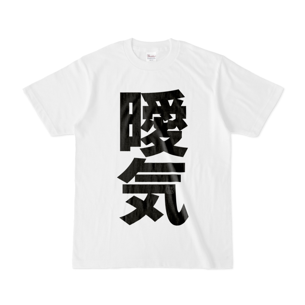 Tシャツ | 文字研究所 | 曖気