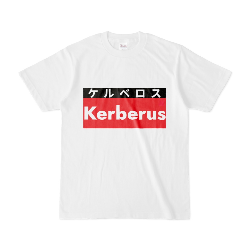 Tシャツ | 文字研究所 | Kerberus