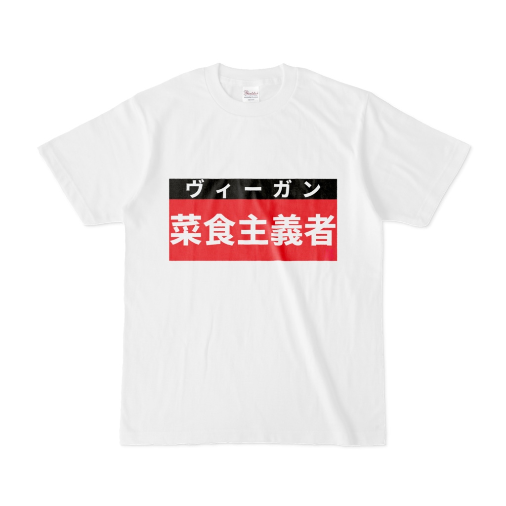 Tシャツ | 文字研究所 | 菜食主義者