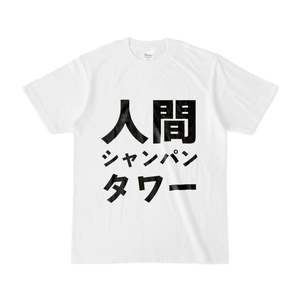 Tシャツ | 文字研究所 | 人間シャンパンタワー