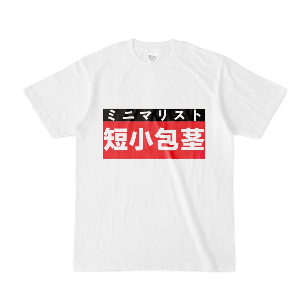 Tシャツ | 文字研究所 | 短小包茎