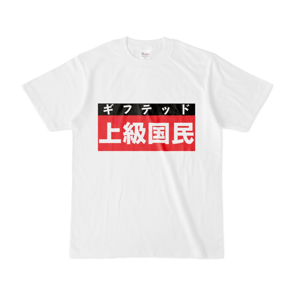 Tシャツ | 文字研究所 | 上級国民
