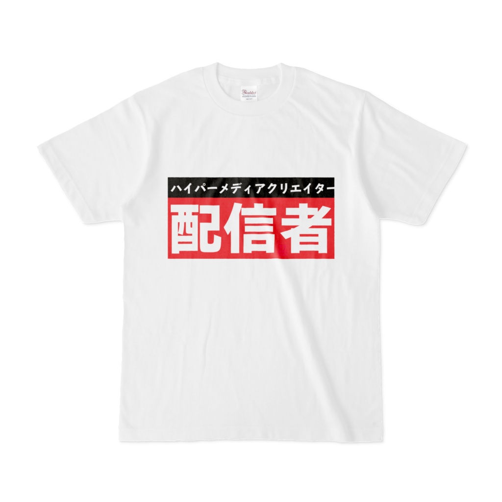 Tシャツ | 文字研究所 | 配信者