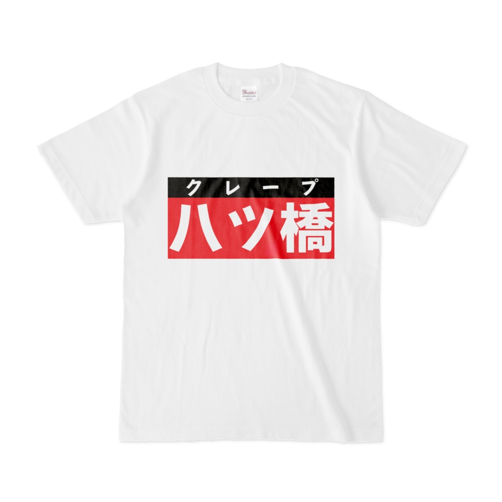 Tシャツ | 文字研究所 | 八ツ橋