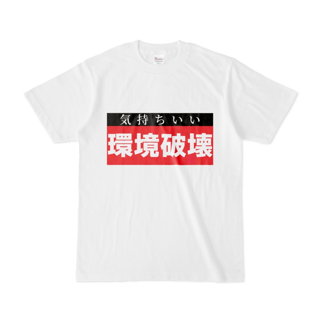 Tシャツ | 文字研究所 | 環境破壊