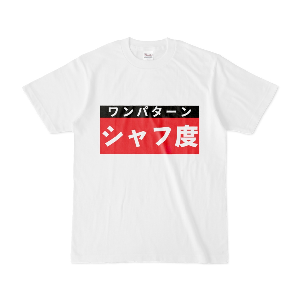 Tシャツ | 文字研究所 | シャフ度