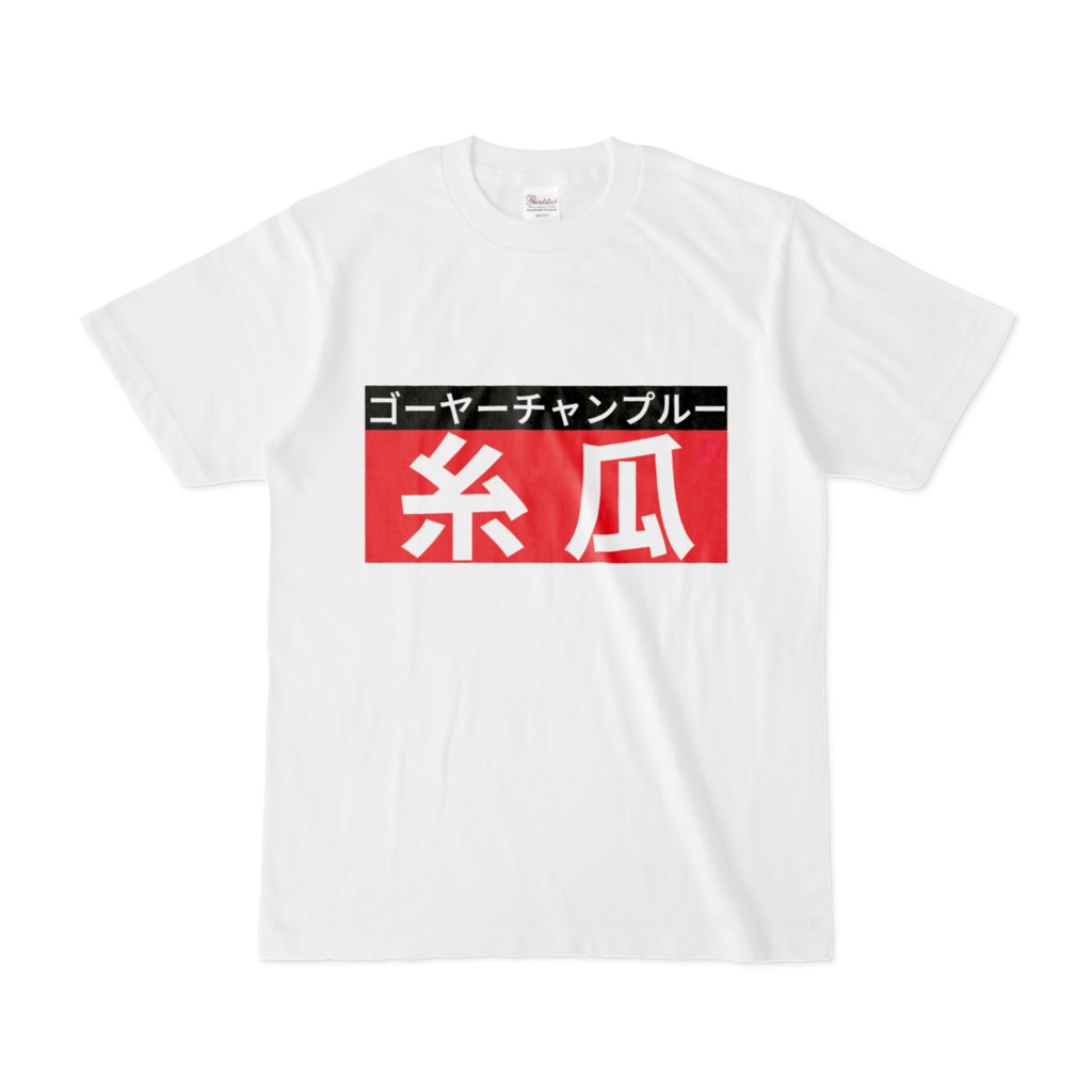 Tシャツ | 文字研究所 | 糸瓜