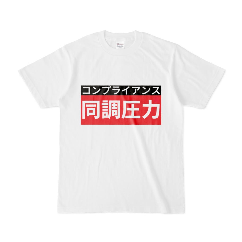 Tシャツ | 文字研究所 | 同調圧力