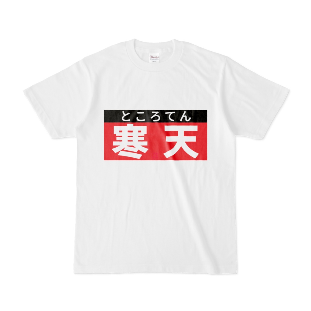 Tシャツ | 文字研究所 | 寒天