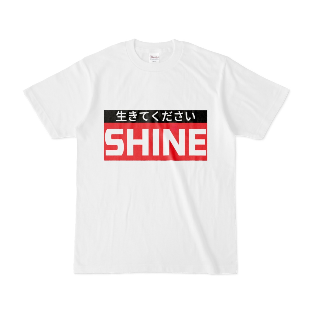 Tシャツ | 文字研究所 | SHINE