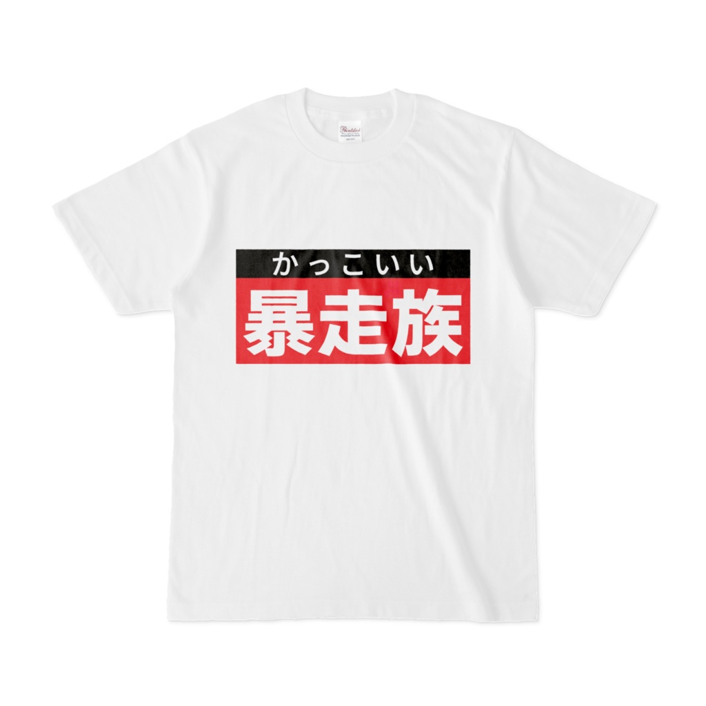 Tシャツ | 文字研究所 | 暴走族