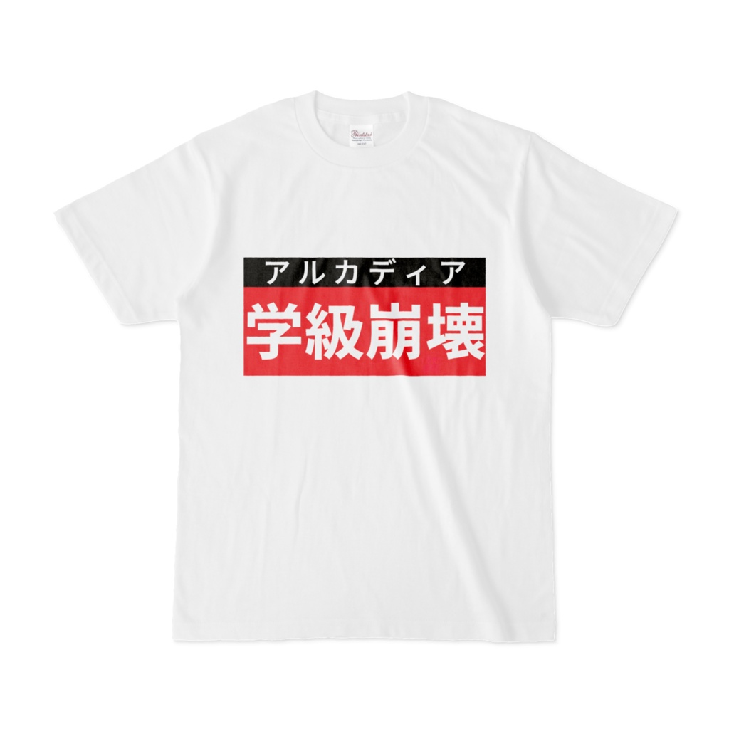 Tシャツ | 文字研究所 | 学級崩壊