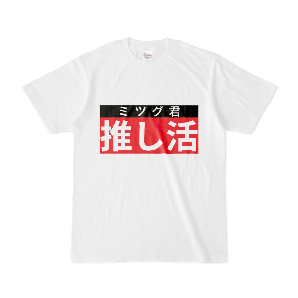 Tシャツ | 文字研究所 | 推し活