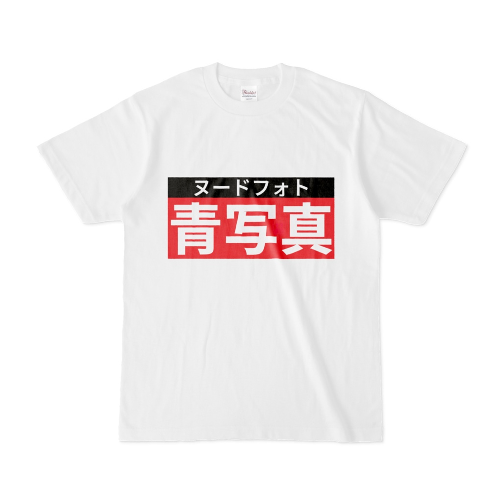 Tシャツ | 文字研究所 | 青写真
