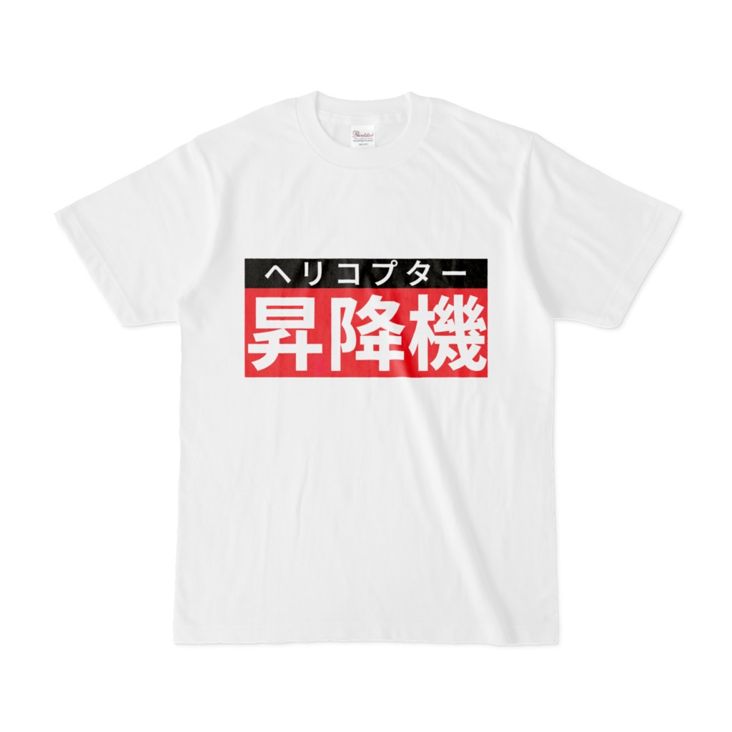 Tシャツ | 文字研究所 | 昇降機