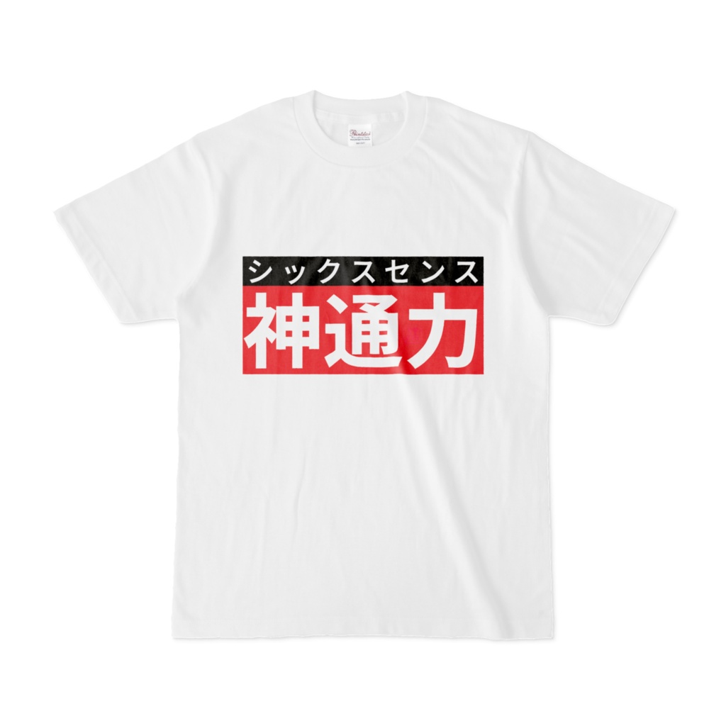 Tシャツ | 文字研究所 | 神通力