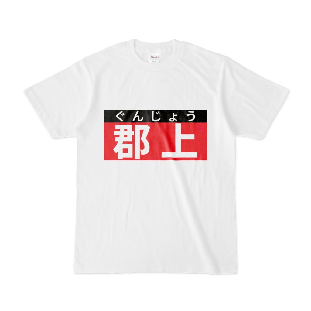 Tシャツ | 文字研究所 | 郡上