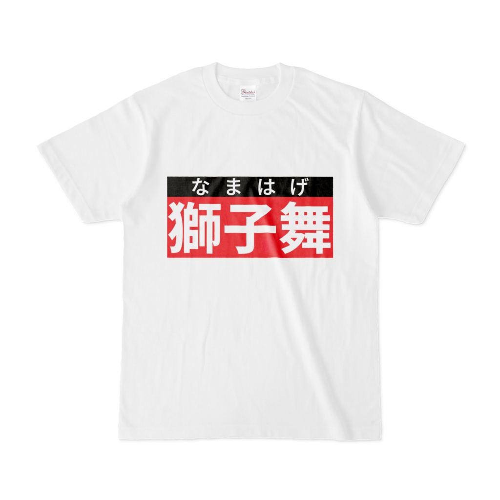 Tシャツ | 文字研究所 | 獅子舞