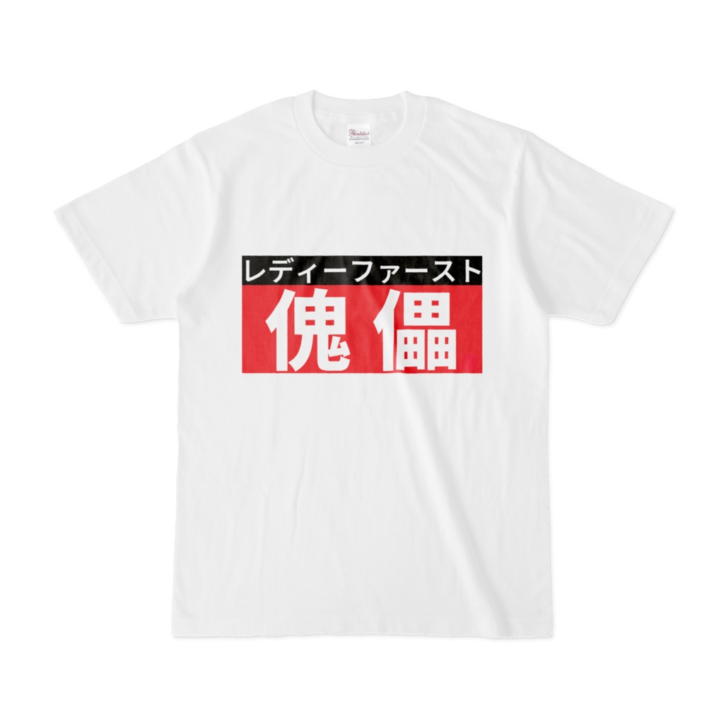 Tシャツ | 文字研究所 | 傀儡
