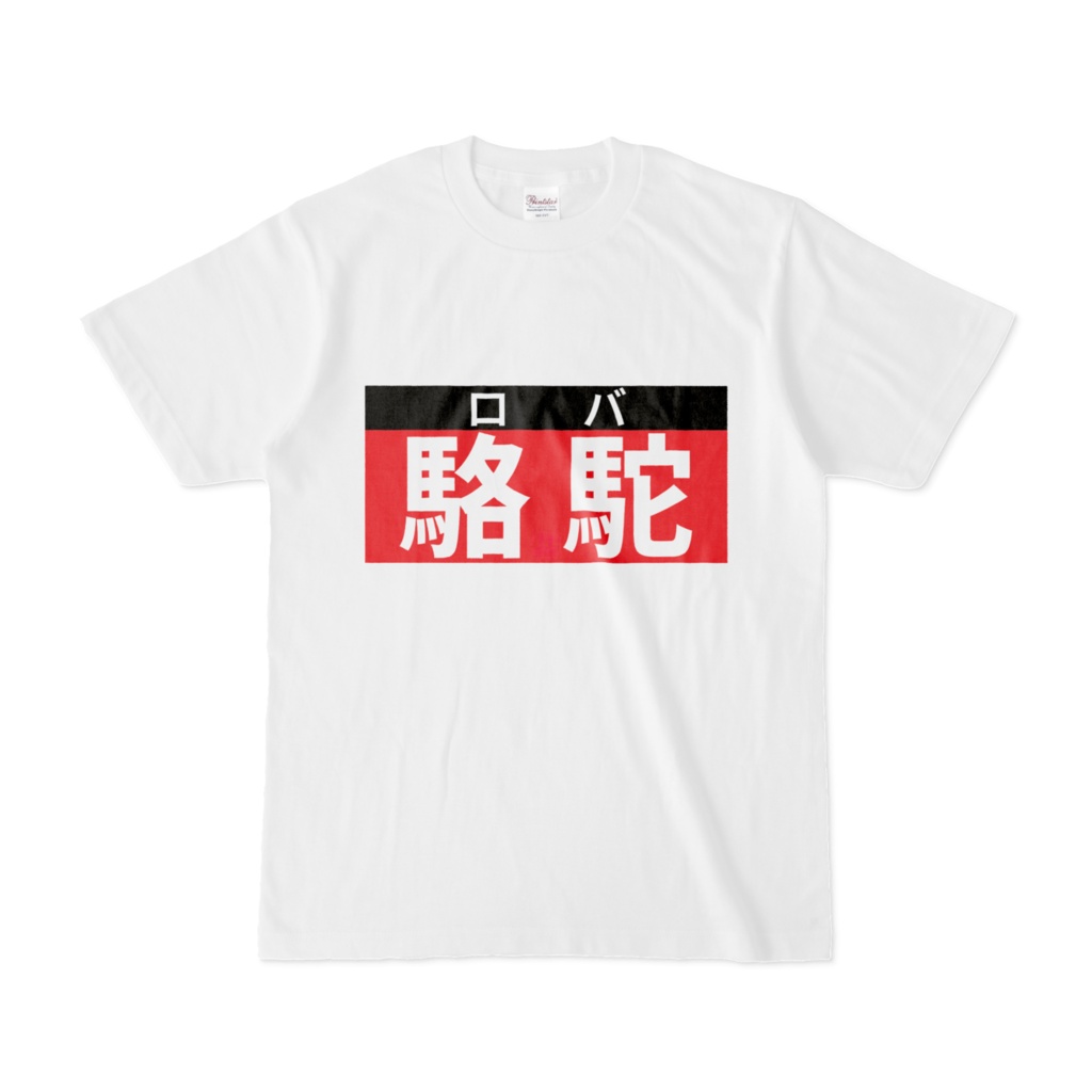 Tシャツ | 文字研究所 | 駱駝