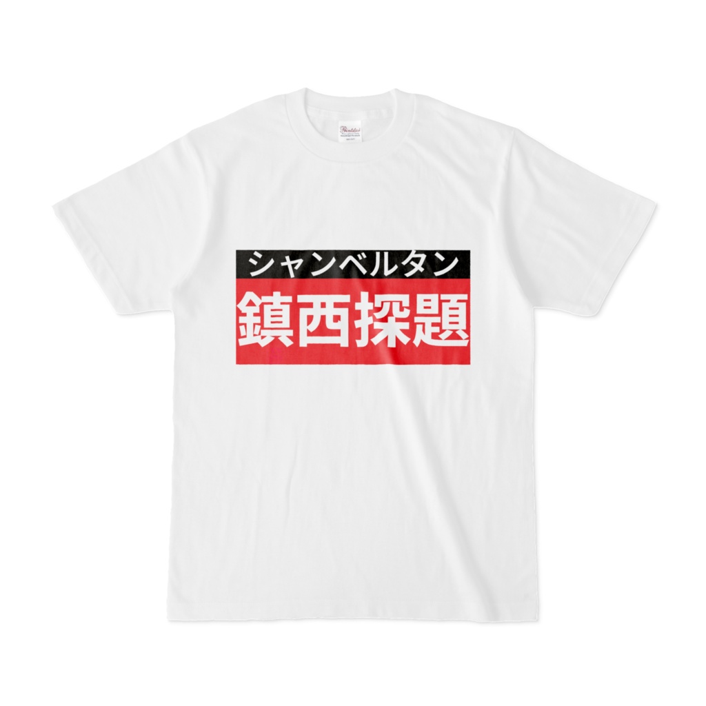 Tシャツ | 文字研究所 | 鎮西探題