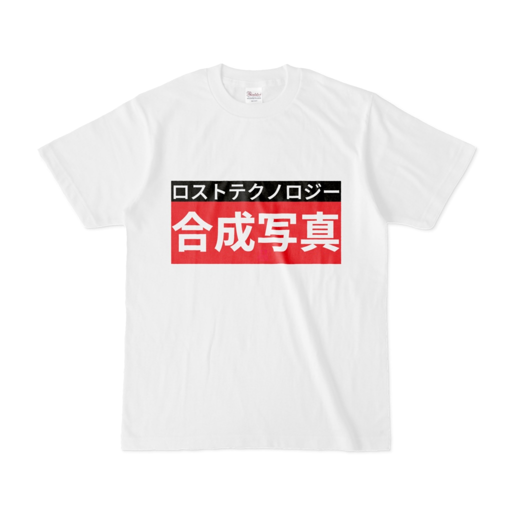 Tシャツ | 文字研究所 | 合成写真