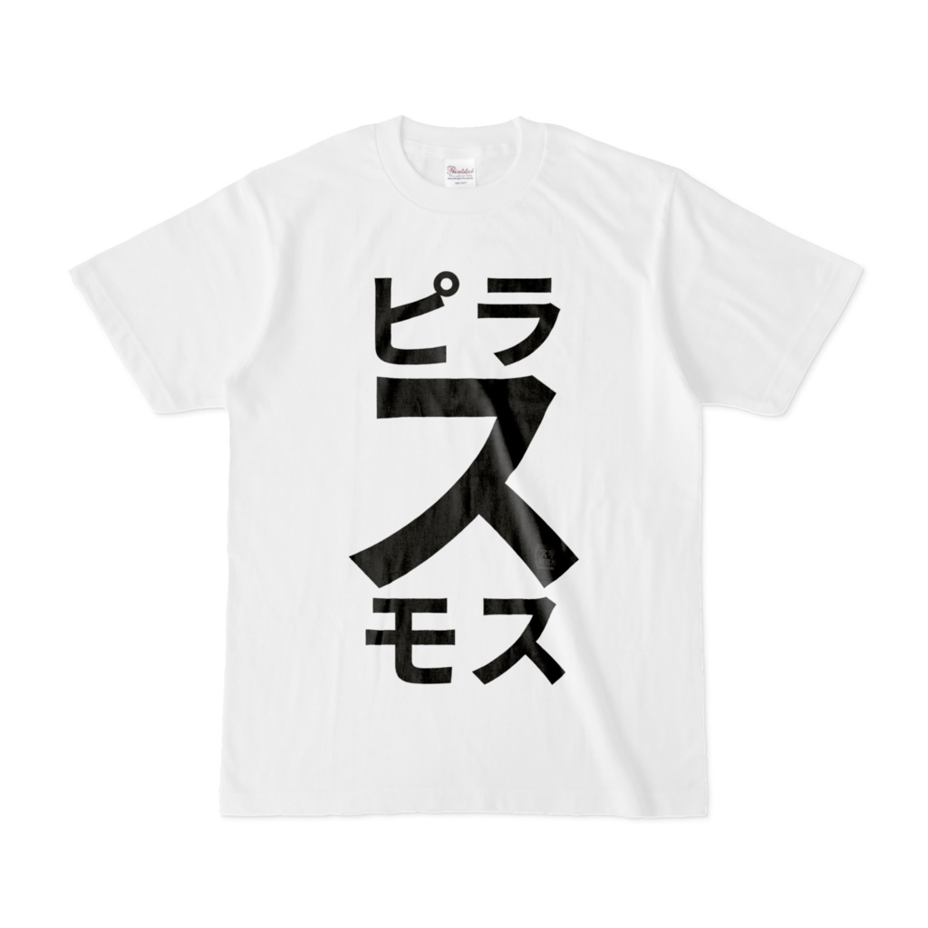 Tシャツ | 文字研究所 | ピラスモス