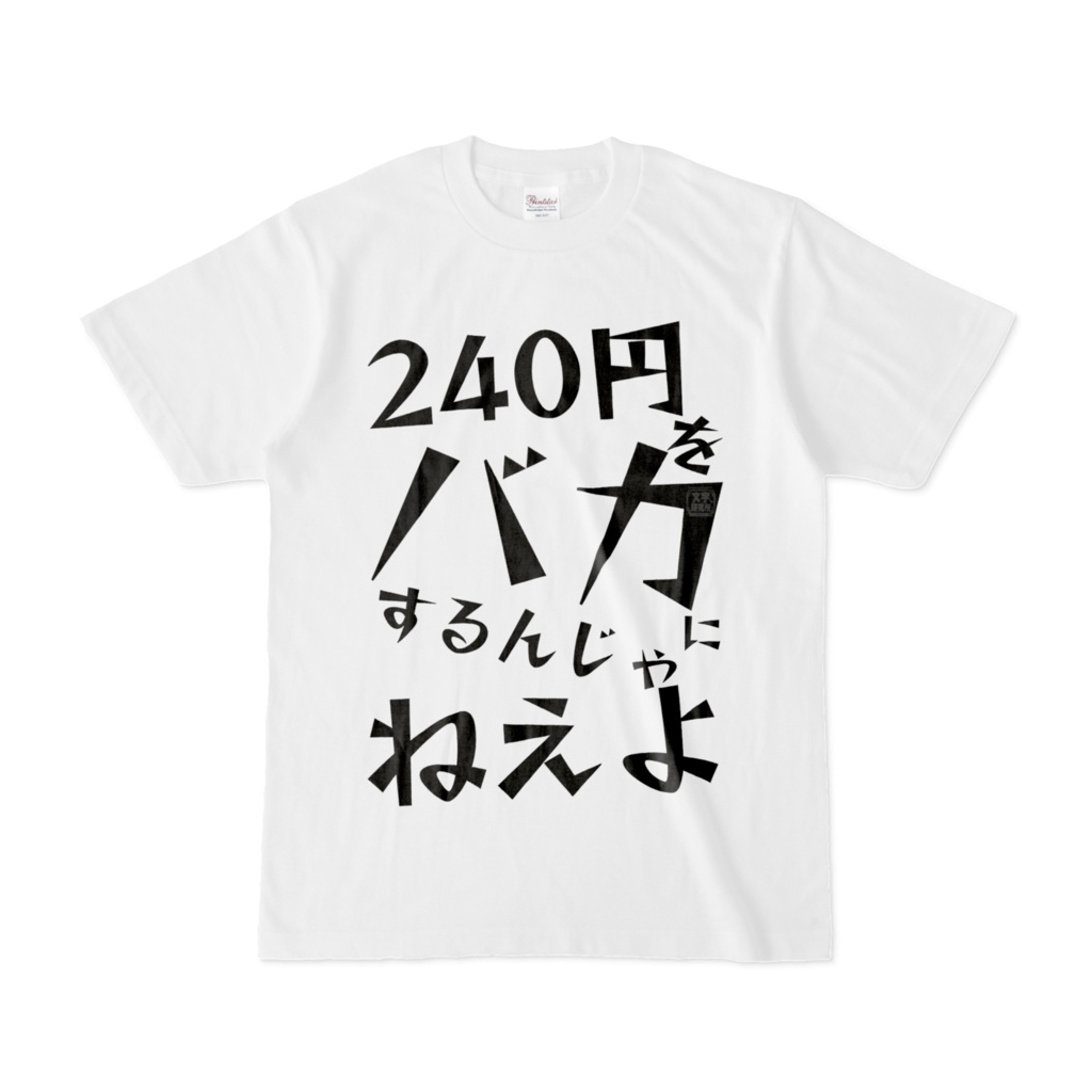 Tシャツ | 文字研究所 | 240円をバカにするんじゃねえよ
