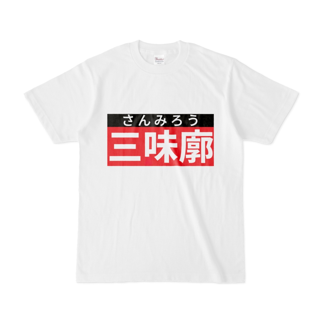Tシャツ | 文字研究所 | 三味廓