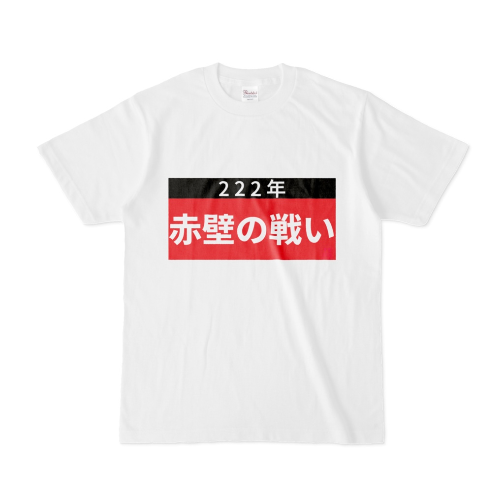 Tシャツ | 文字研究所 | 赤壁の戦い