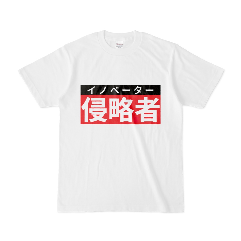 Tシャツ | 文字研究所 | 侵略者