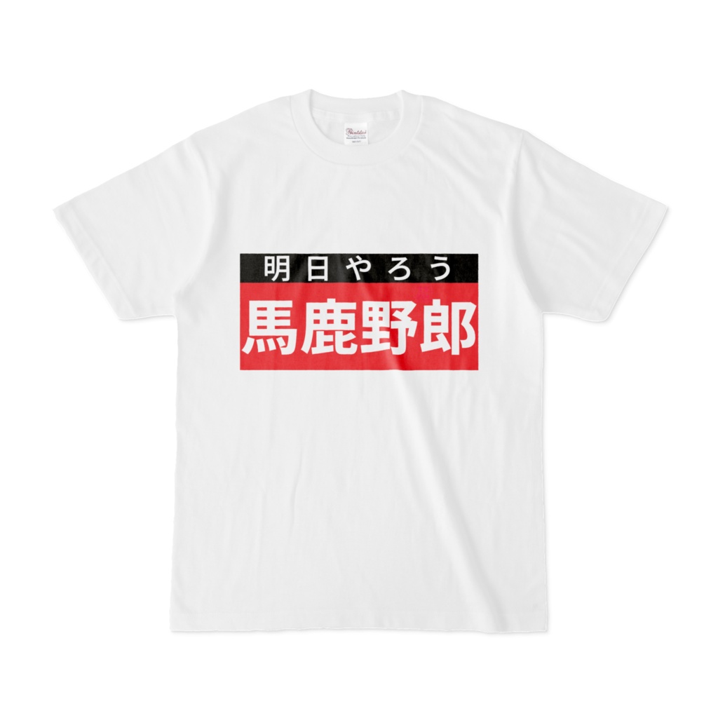 Tシャツ | 文字研究所 | 馬鹿野郎