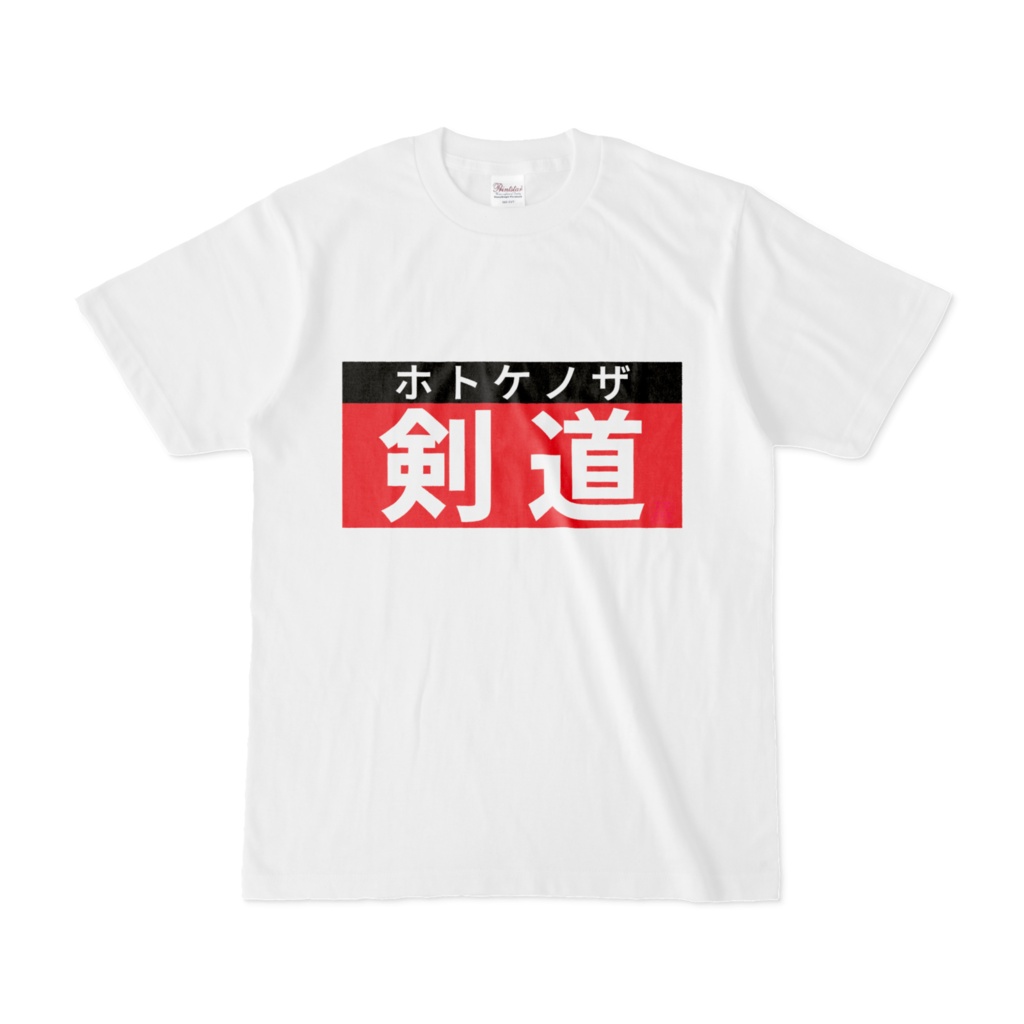 Tシャツ | 文字研究所 | 剣道